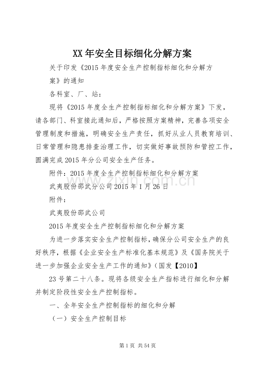 XX年安全目标细化分解实施方案.docx_第1页