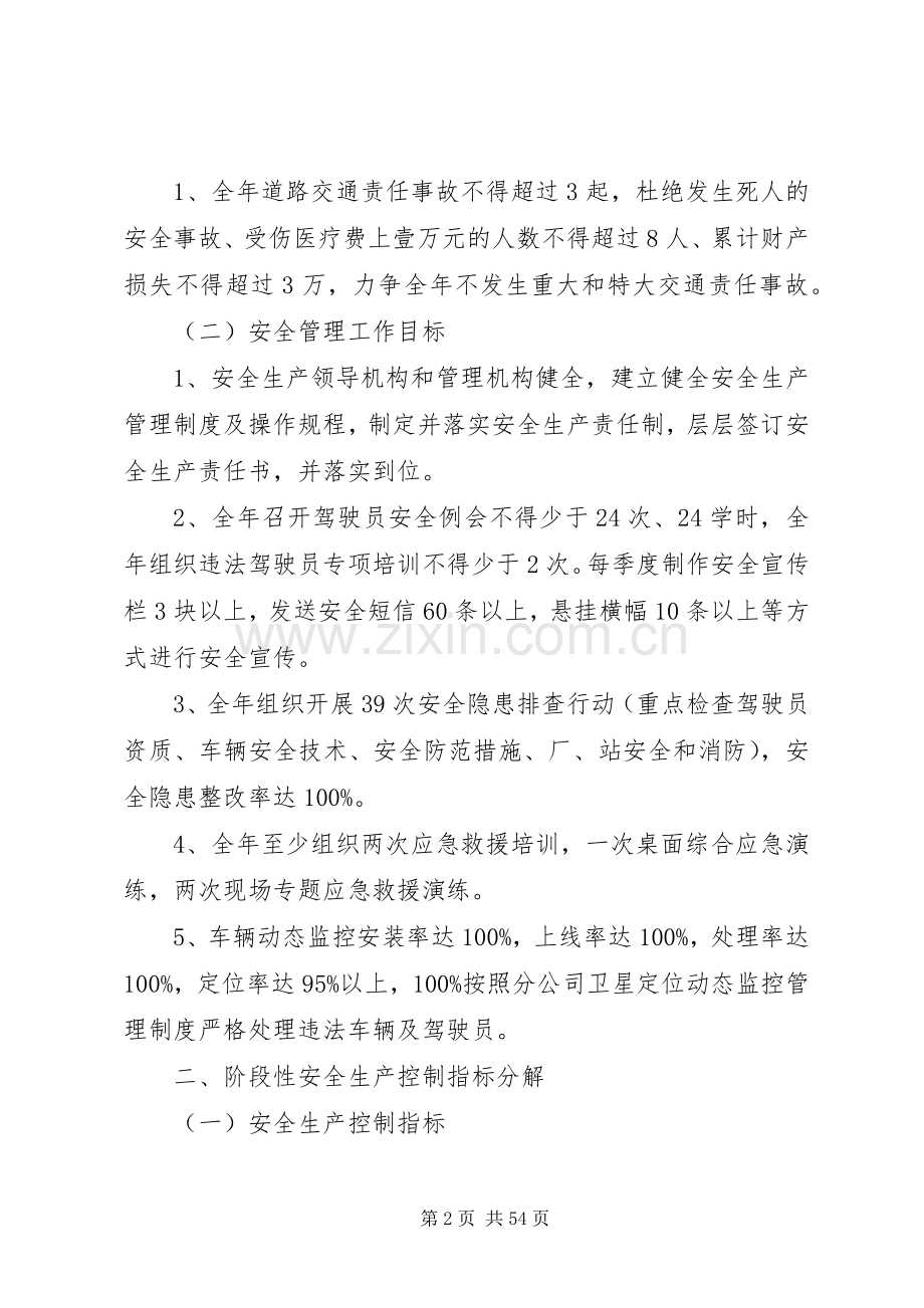 XX年安全目标细化分解实施方案.docx_第2页