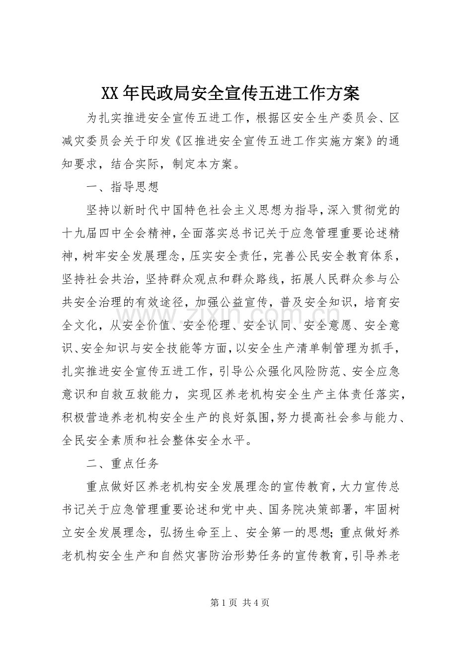 XX年民政局安全宣传五进工作实施方案.docx_第1页