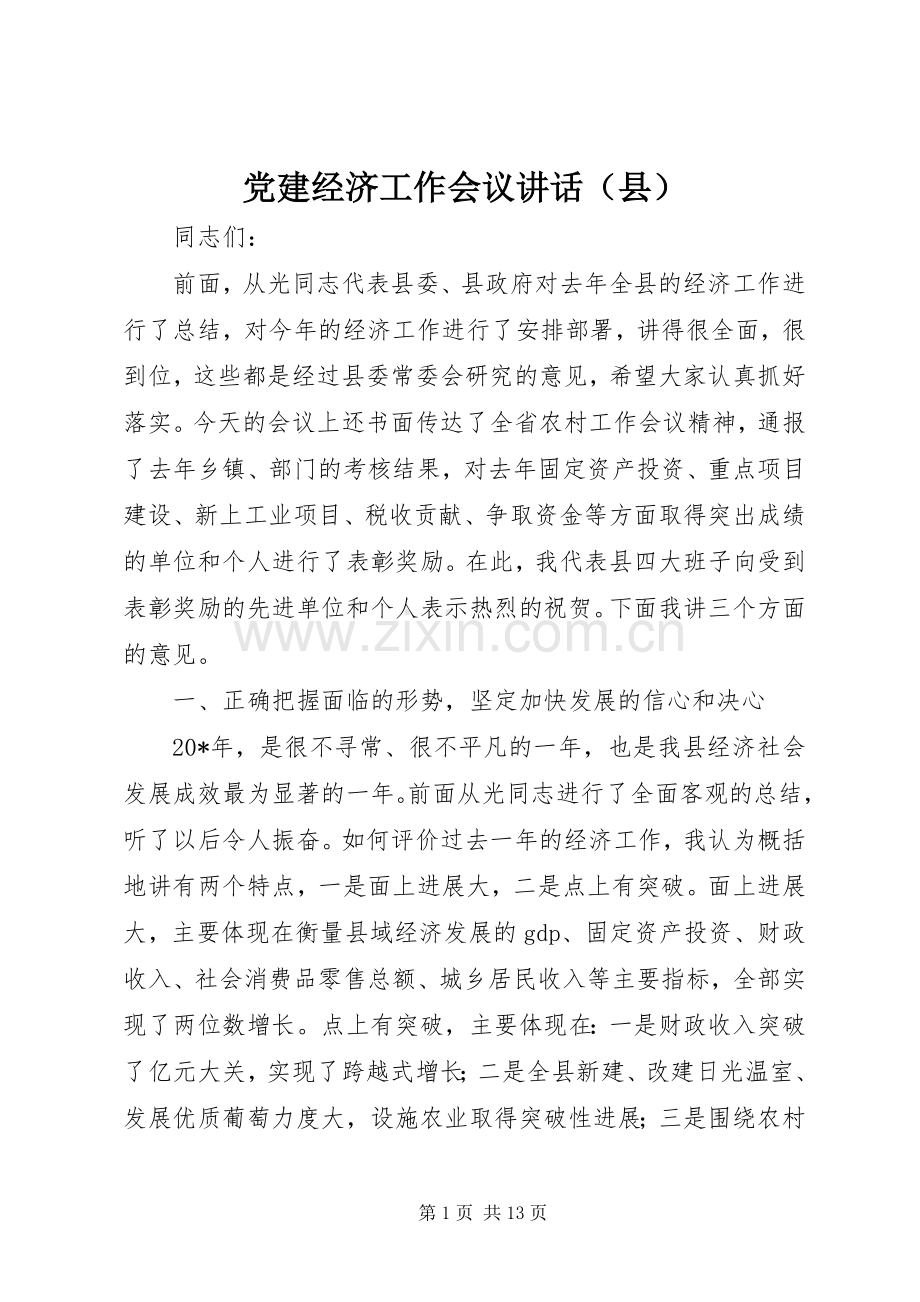 党建经济工作会议讲话（县）.docx_第1页