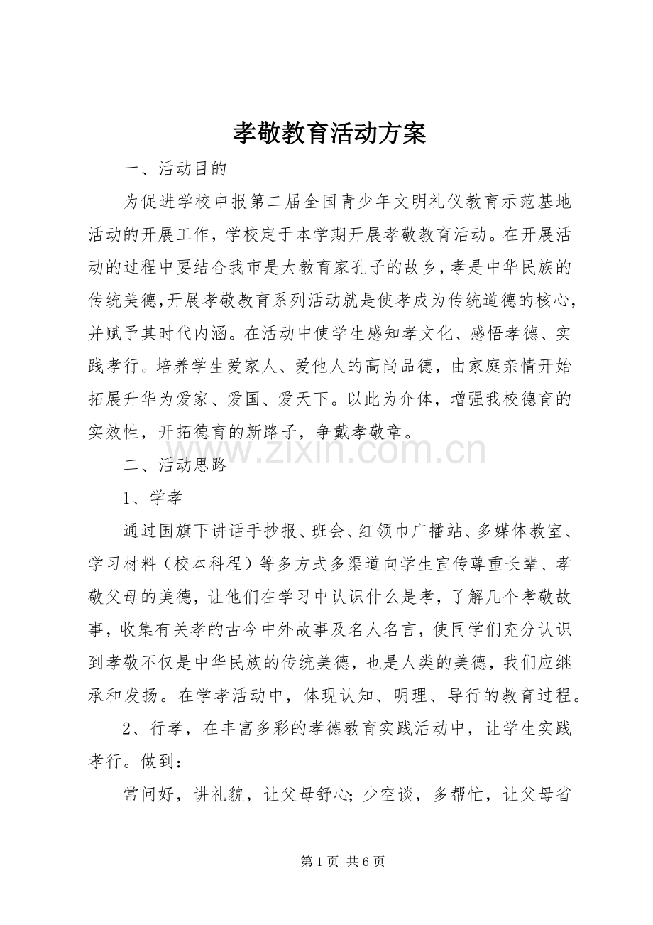 孝敬教育活动实施方案.docx_第1页