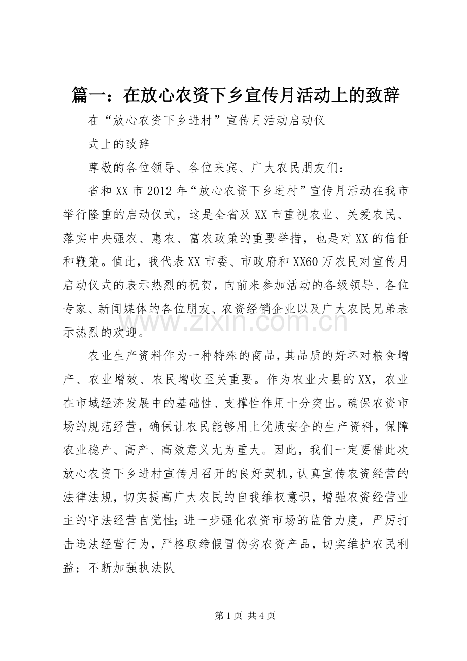 篇一：在放心农资下乡宣传月活动上的致辞.docx_第1页