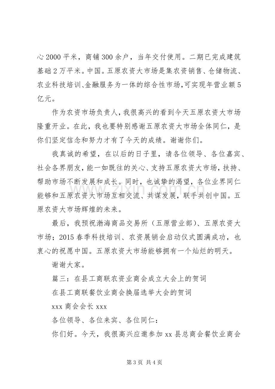 篇一：在放心农资下乡宣传月活动上的致辞.docx_第3页