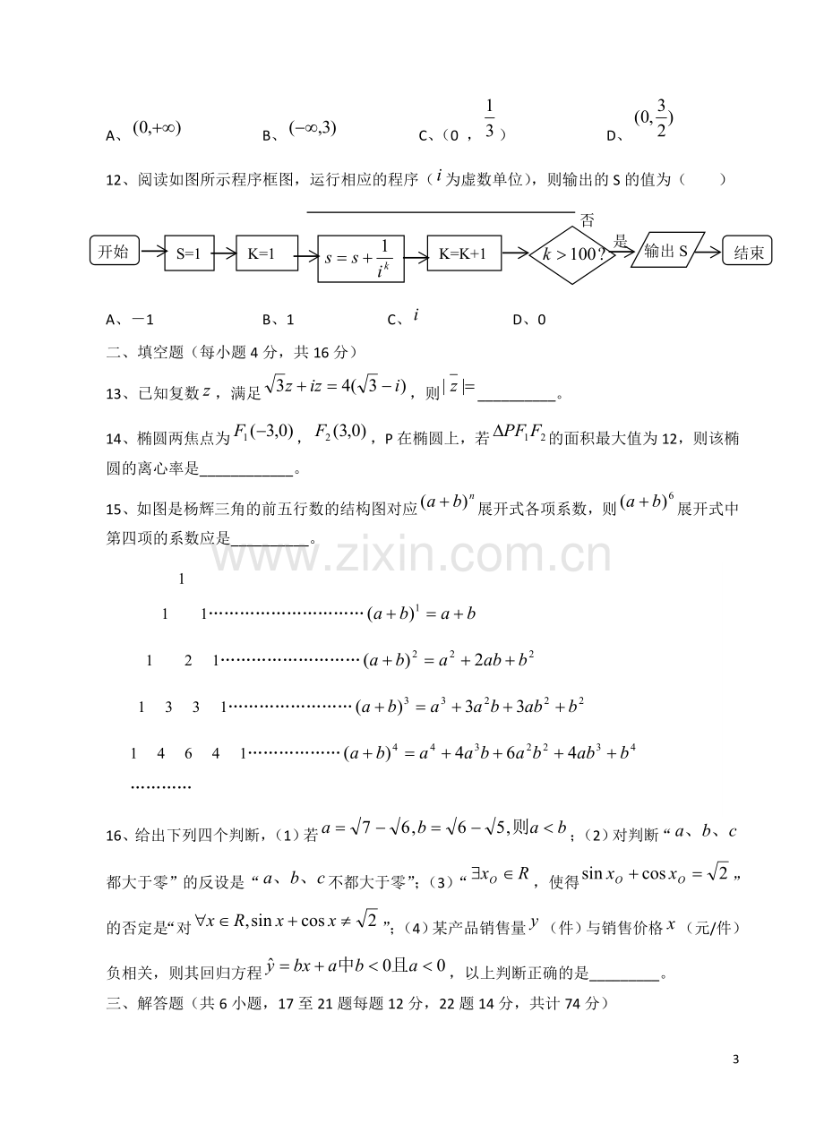 福建省四地六校2012-2013学年高二数学下学期第一次联考试题-文-新人教A版.doc_第3页