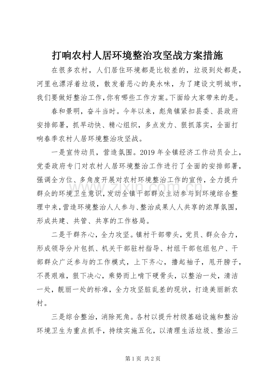 打响农村人居环境整治攻坚战实施方案措施.docx_第1页