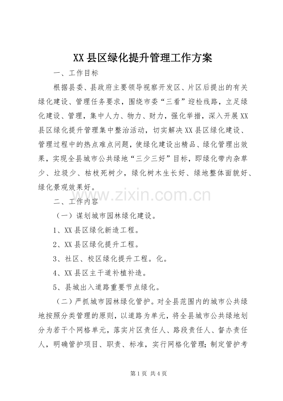 XX县区绿化提升管理工作实施方案.docx_第1页