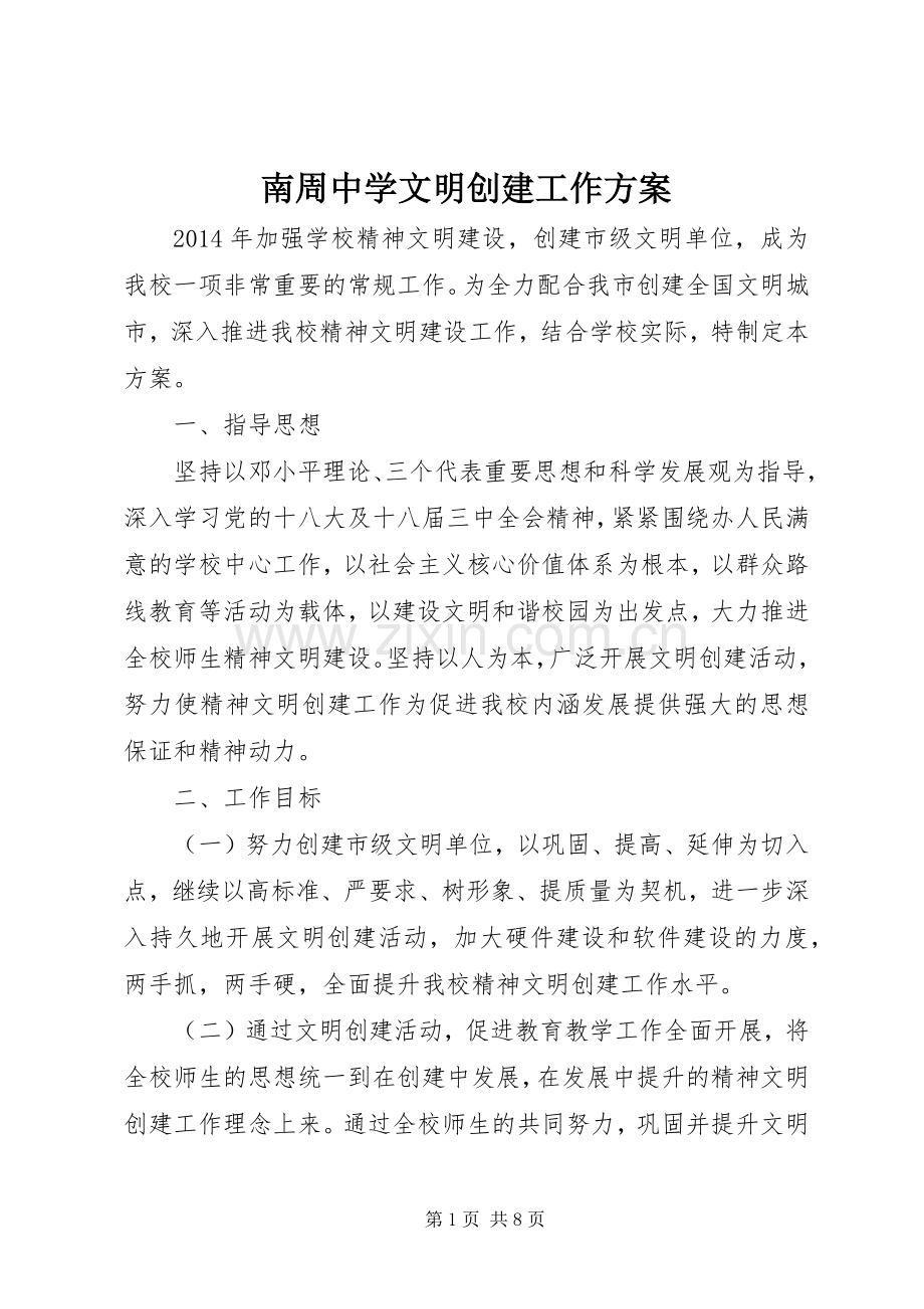 南周中学文明创建工作实施方案.docx_第1页