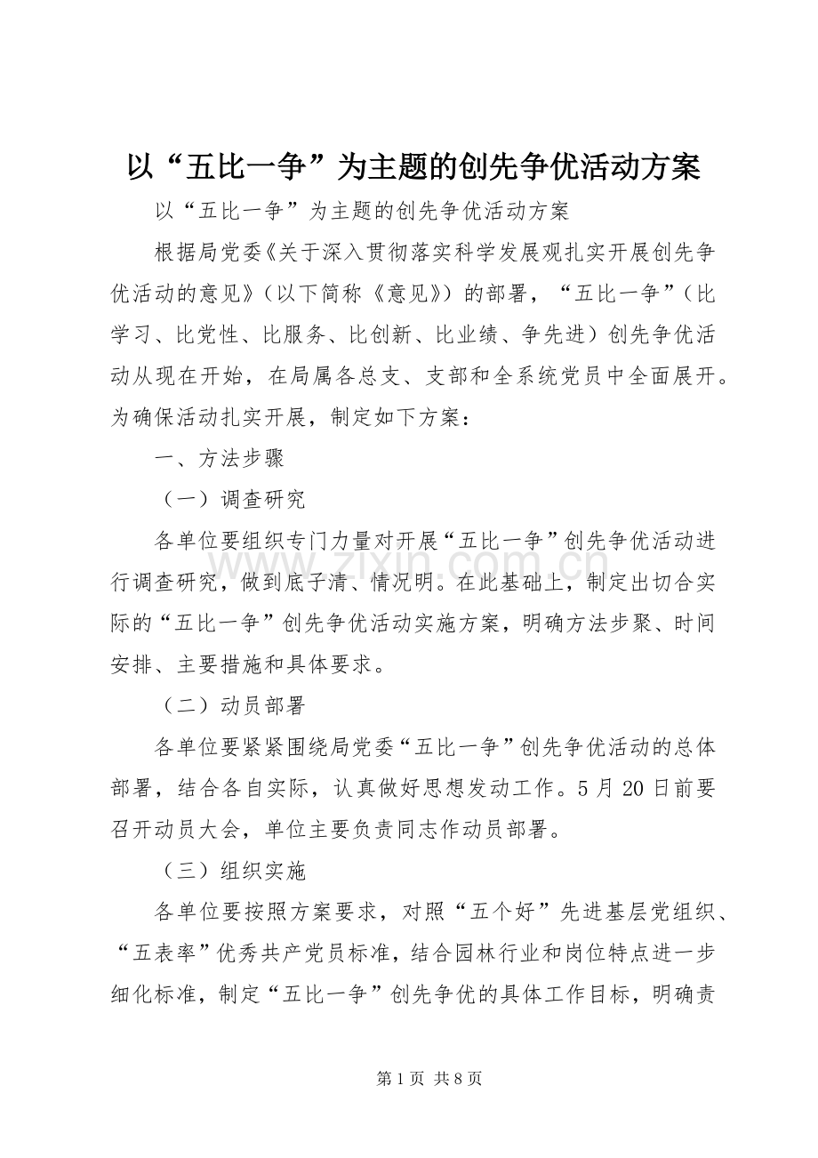 以“五比一争”为主题的创先争优活动实施方案.docx_第1页