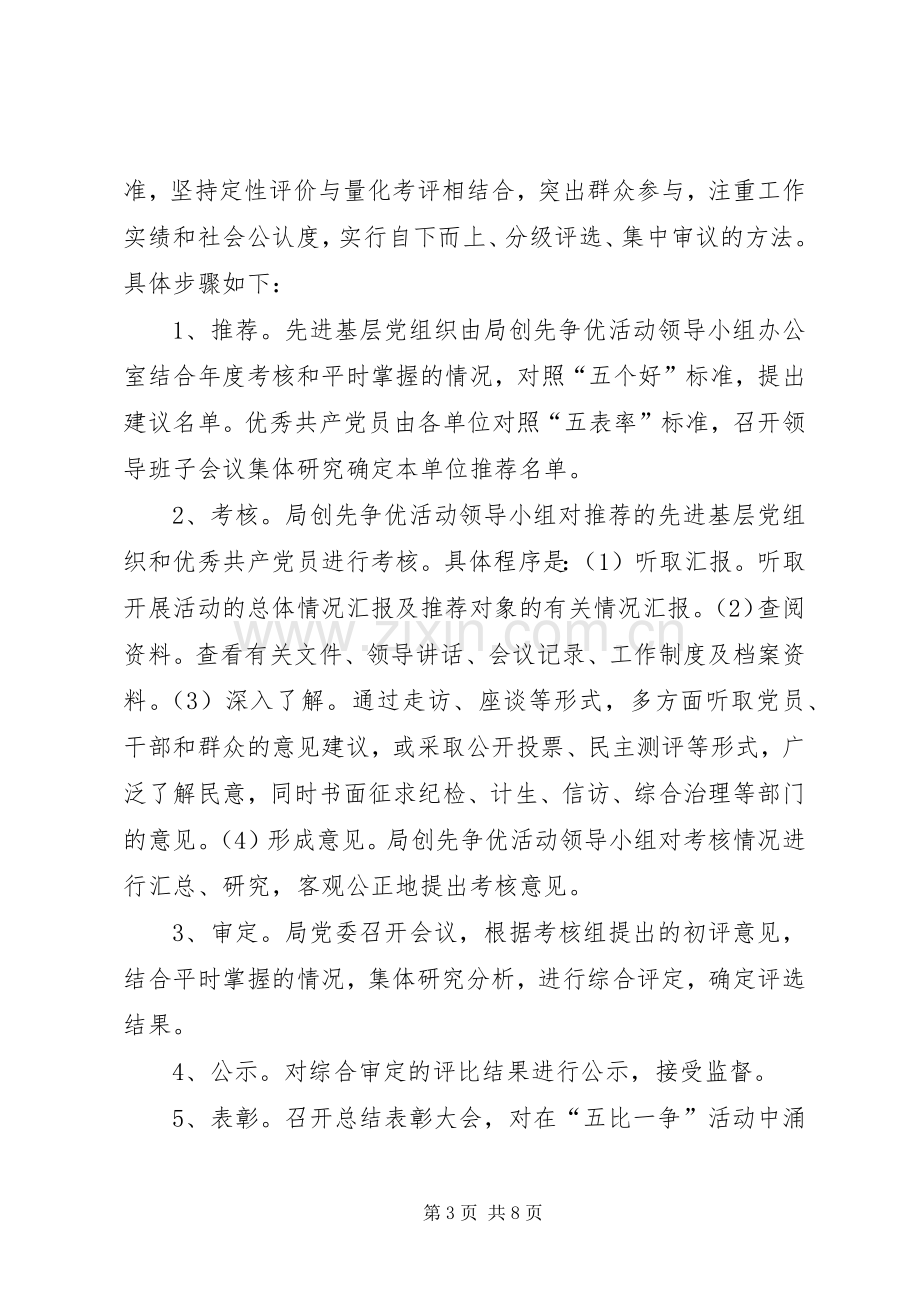 以“五比一争”为主题的创先争优活动实施方案.docx_第3页