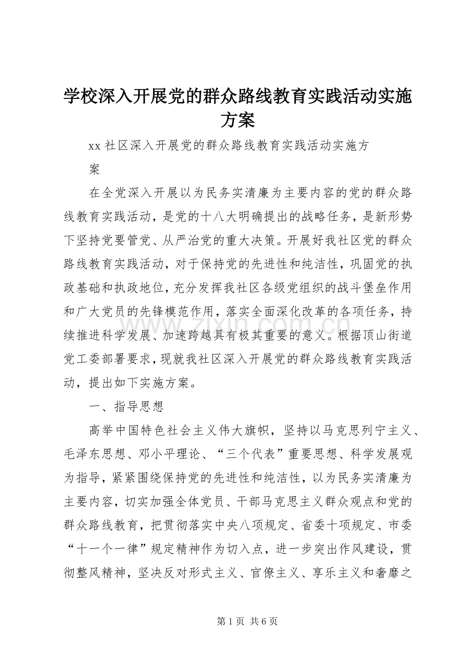 学校深入开展党的群众路线教育实践活动方案 (2).docx_第1页