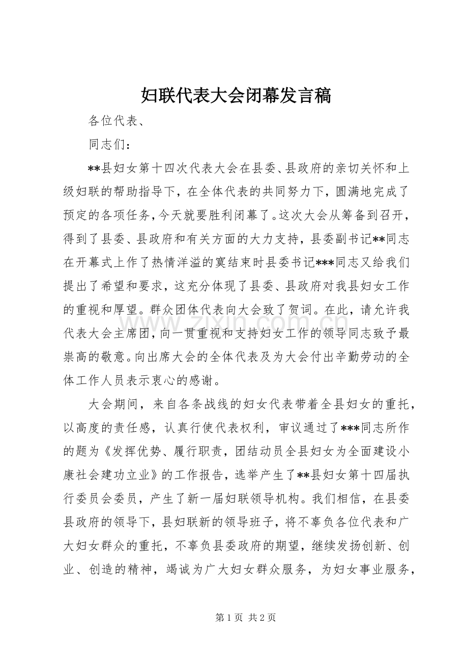 妇联代表大会闭幕发言稿.docx_第1页