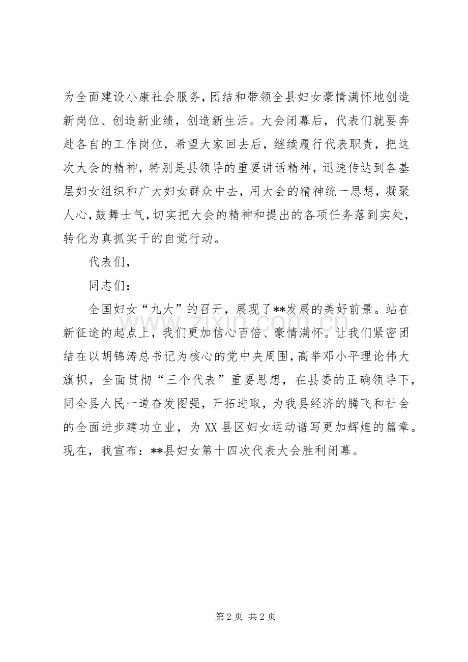 妇联代表大会闭幕发言稿.docx_第2页