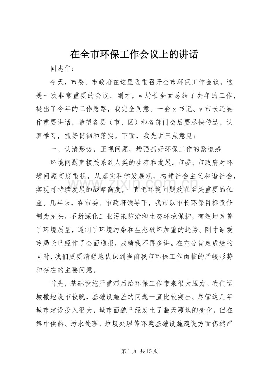 在全市环保工作会议上的讲话.docx_第1页