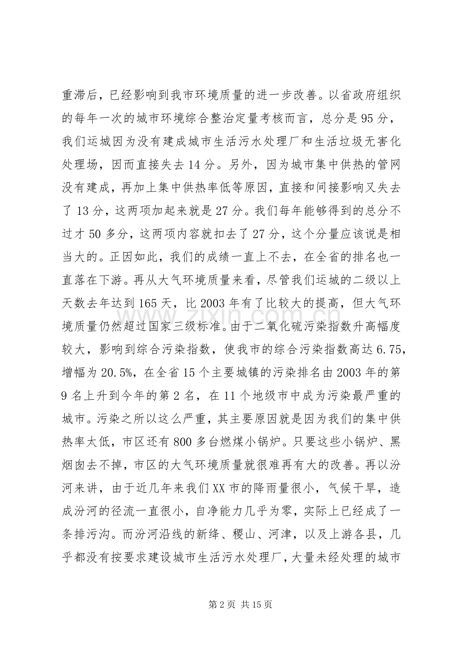 在全市环保工作会议上的讲话.docx_第2页