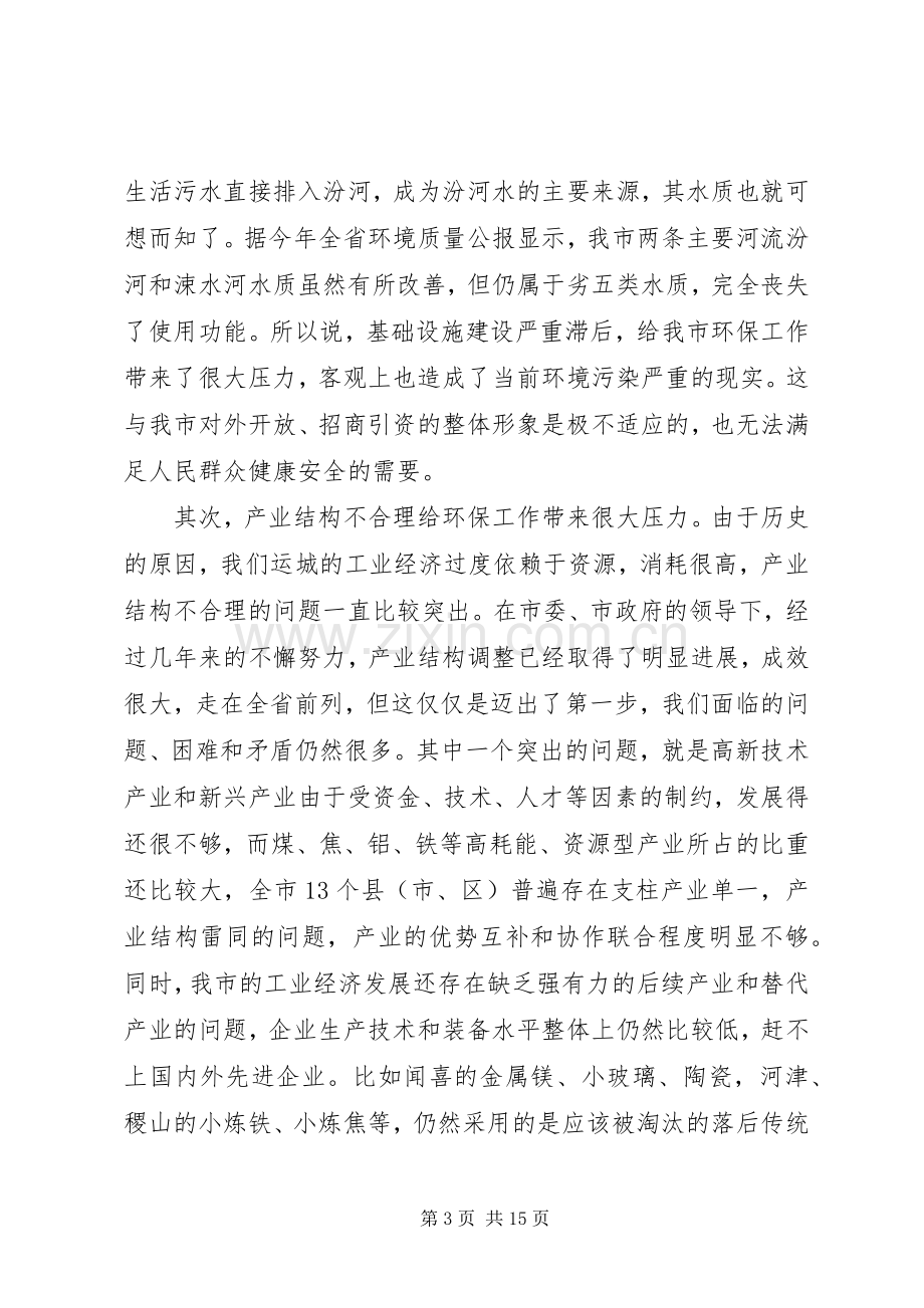 在全市环保工作会议上的讲话.docx_第3页