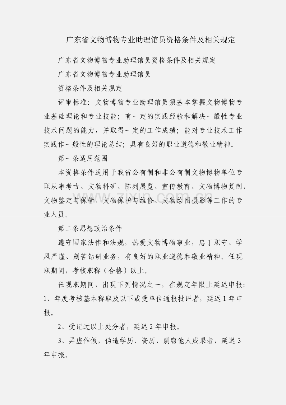 广东省文物博物专业助理馆员资格条件及相关规定.docx_第1页