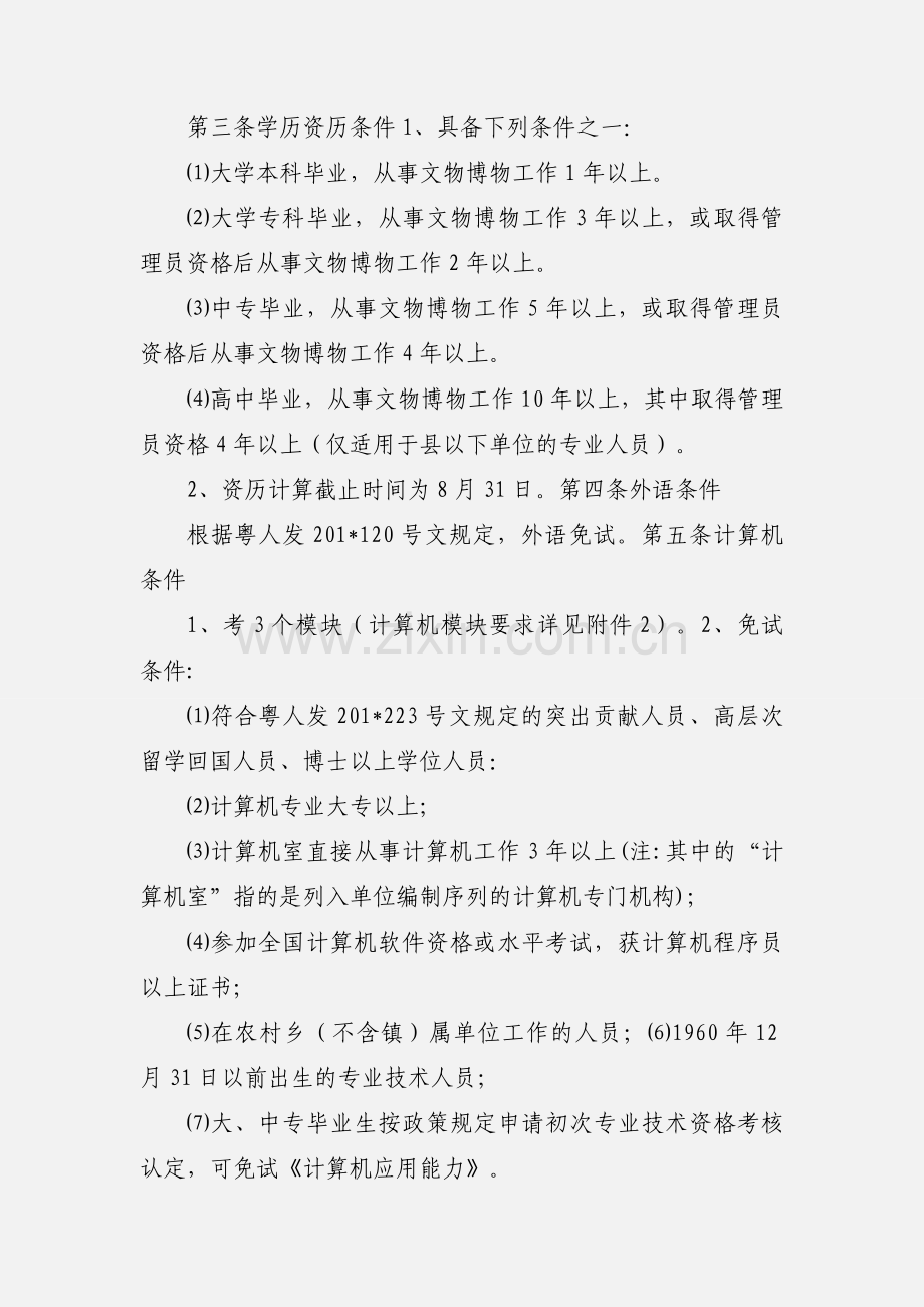 广东省文物博物专业助理馆员资格条件及相关规定.docx_第2页