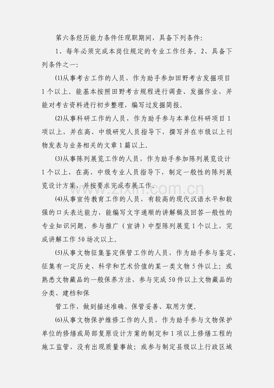 广东省文物博物专业助理馆员资格条件及相关规定.docx_第3页