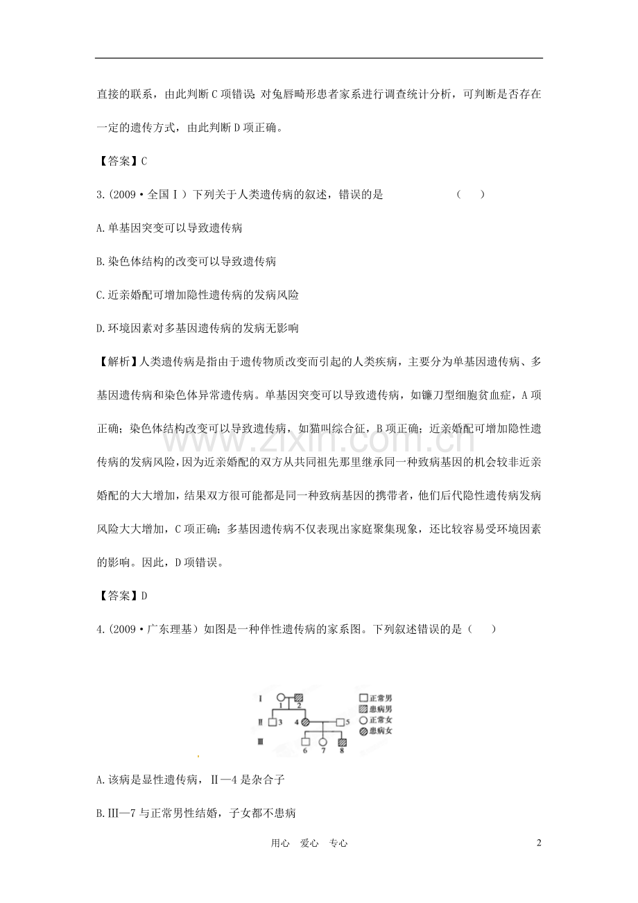 【立体设计】2012高考生物-第3讲-人类遗传病挑战真题-新人教版必修2.doc_第2页