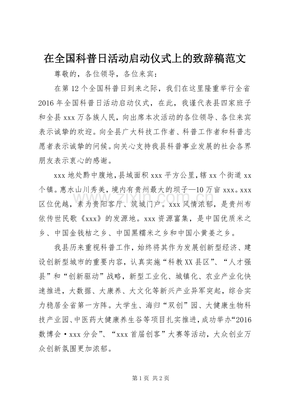 在全国科普日活动启动仪式上的致辞稿范文.docx_第1页