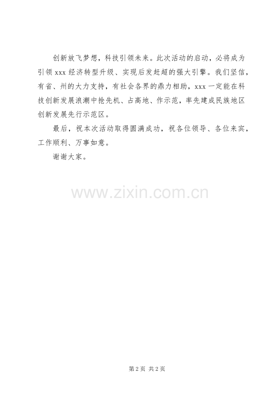 在全国科普日活动启动仪式上的致辞稿范文.docx_第2页