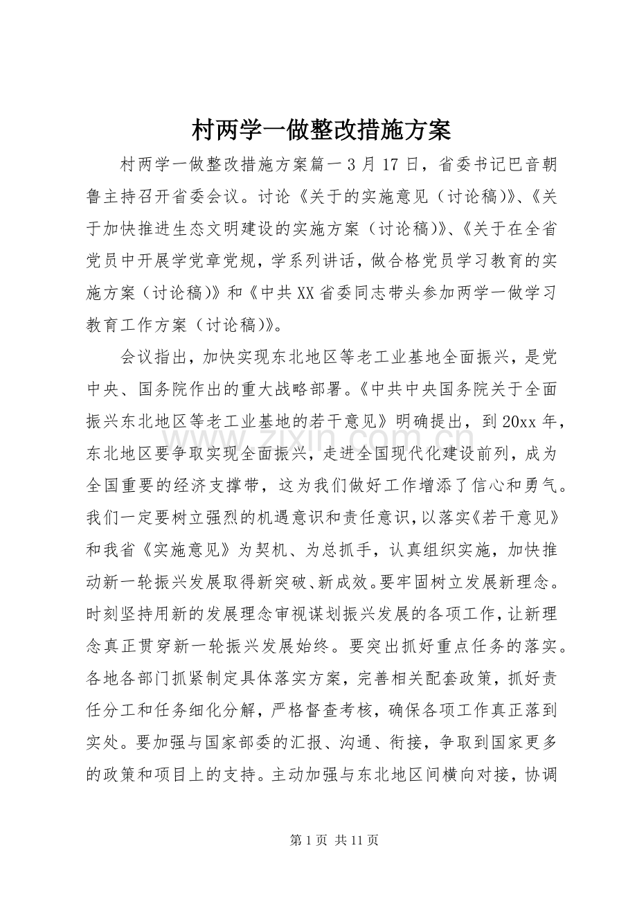 村两学一做整改措施实施方案.docx_第1页