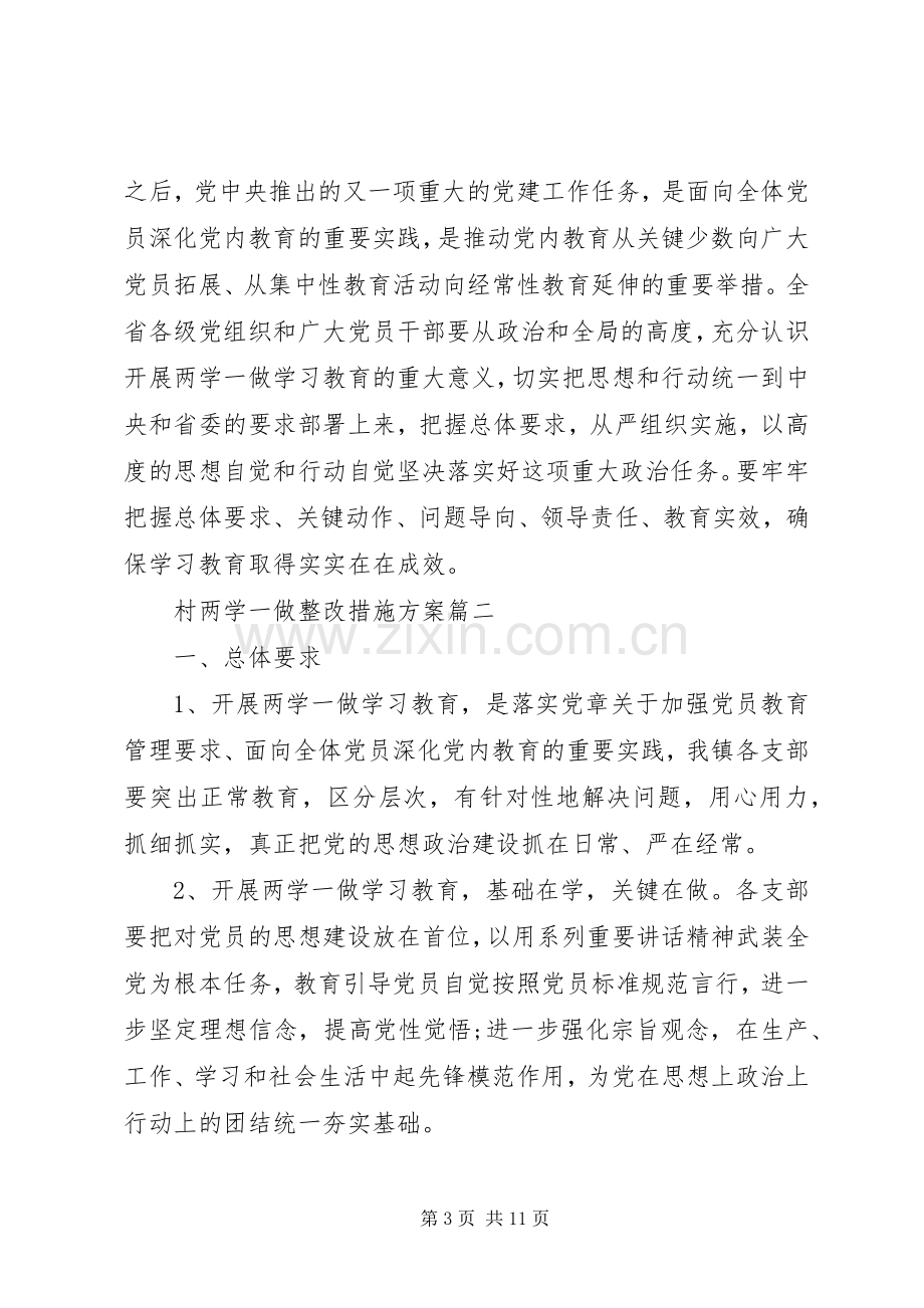 村两学一做整改措施实施方案.docx_第3页