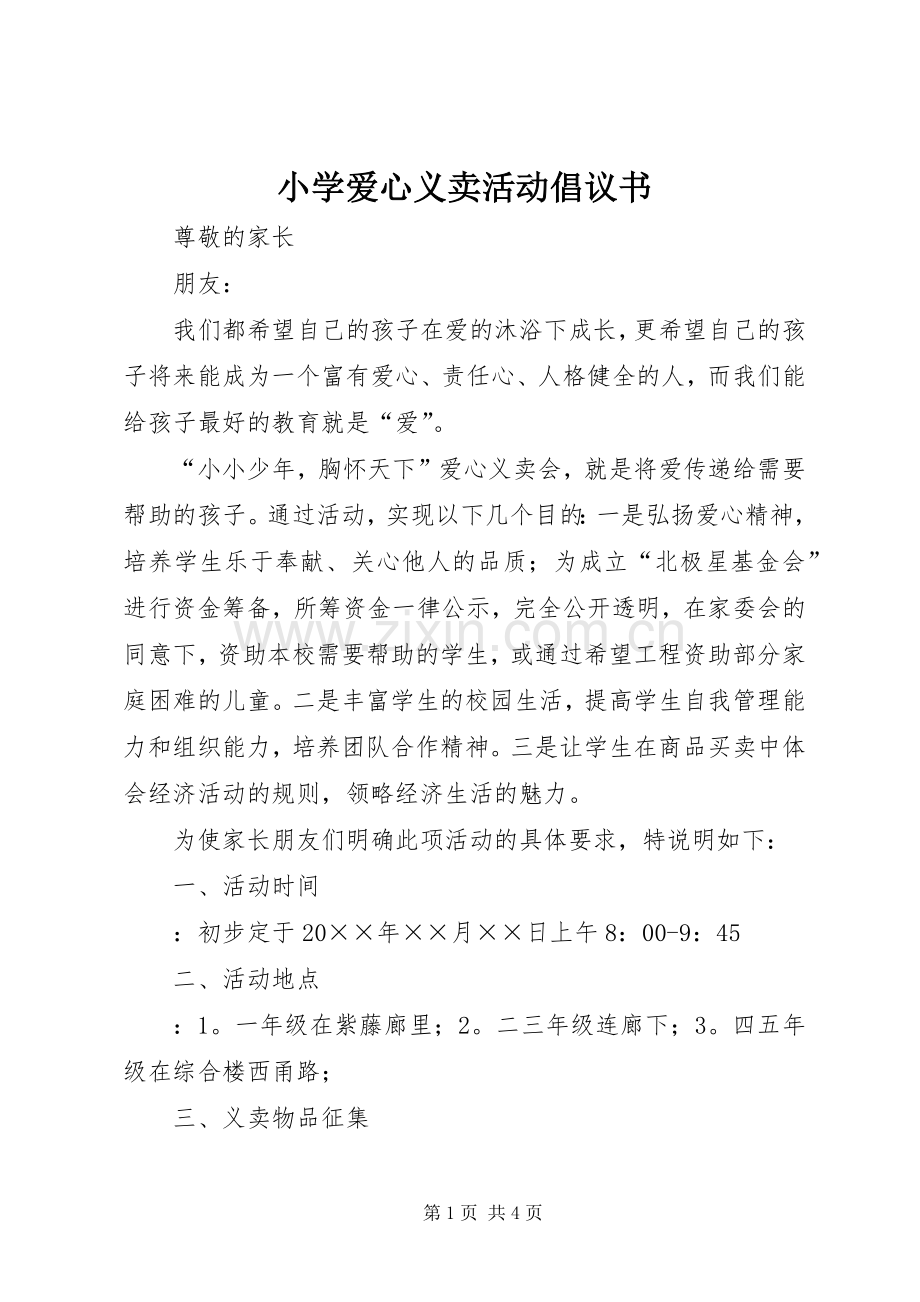 小学爱心义卖活动倡议书.docx_第1页