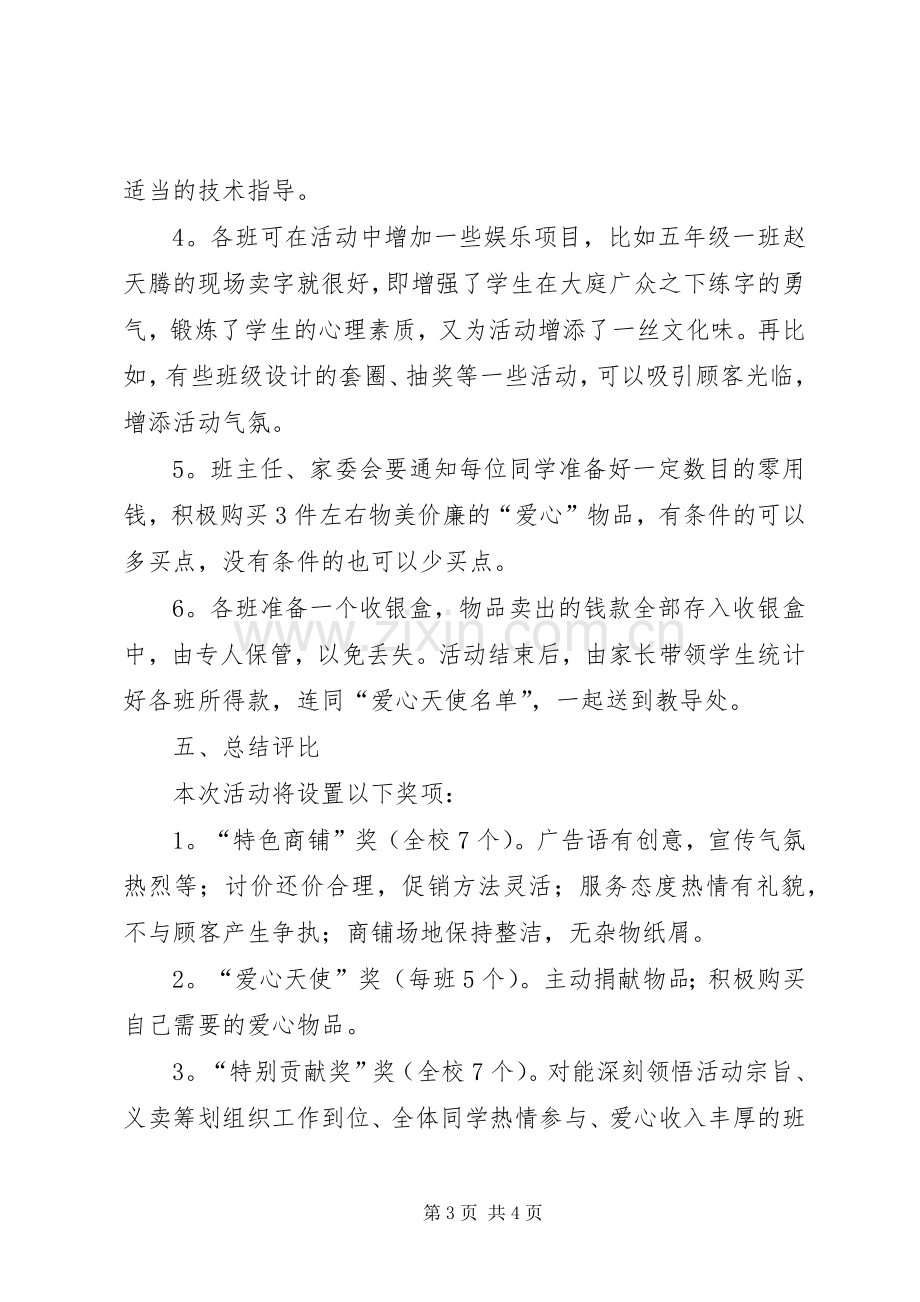 小学爱心义卖活动倡议书.docx_第3页