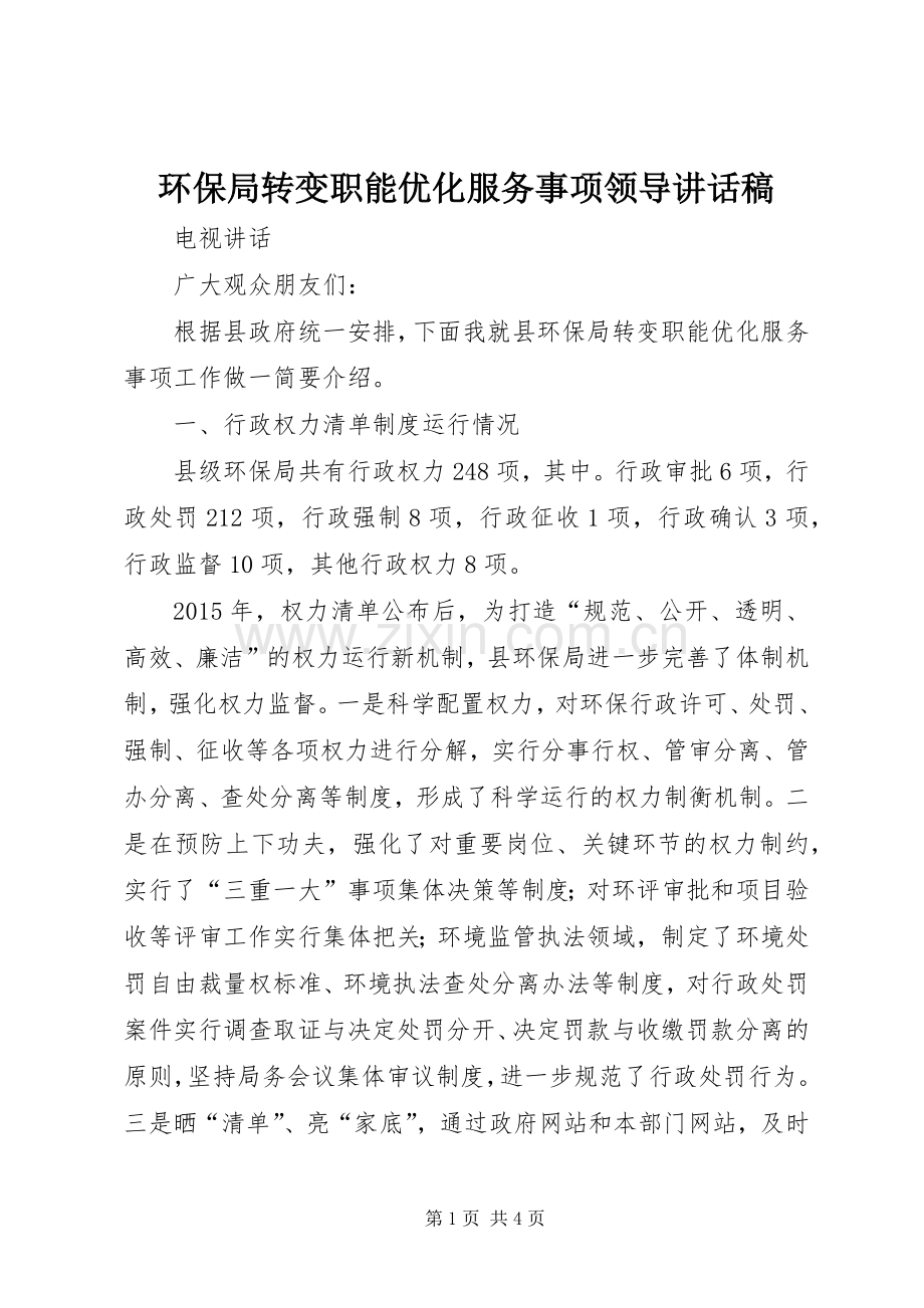 环保局转变职能优化服务事项领导讲话稿.docx_第1页