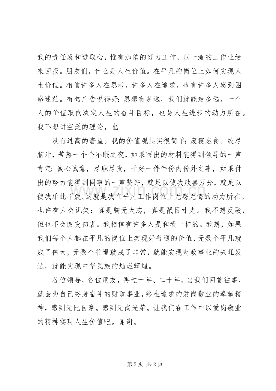 爱岗敬业实现人生价值演讲稿(财政).docx_第2页