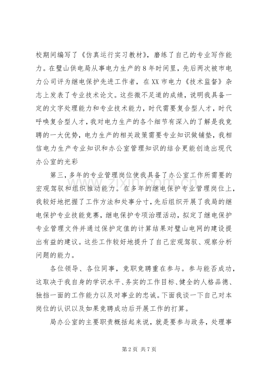 局办公室副主任竞聘演讲稿.docx_第2页