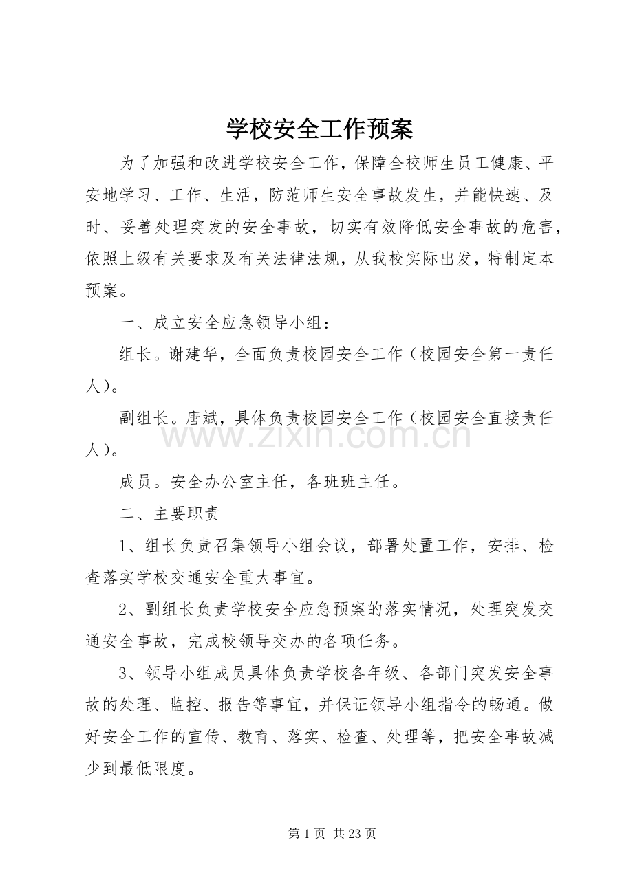 学校安全工作应急预案.docx_第1页