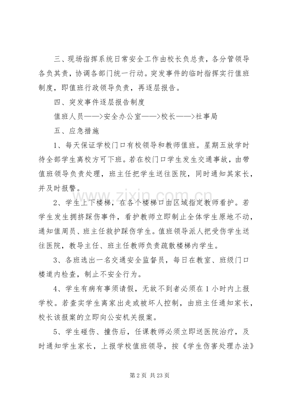 学校安全工作应急预案.docx_第2页