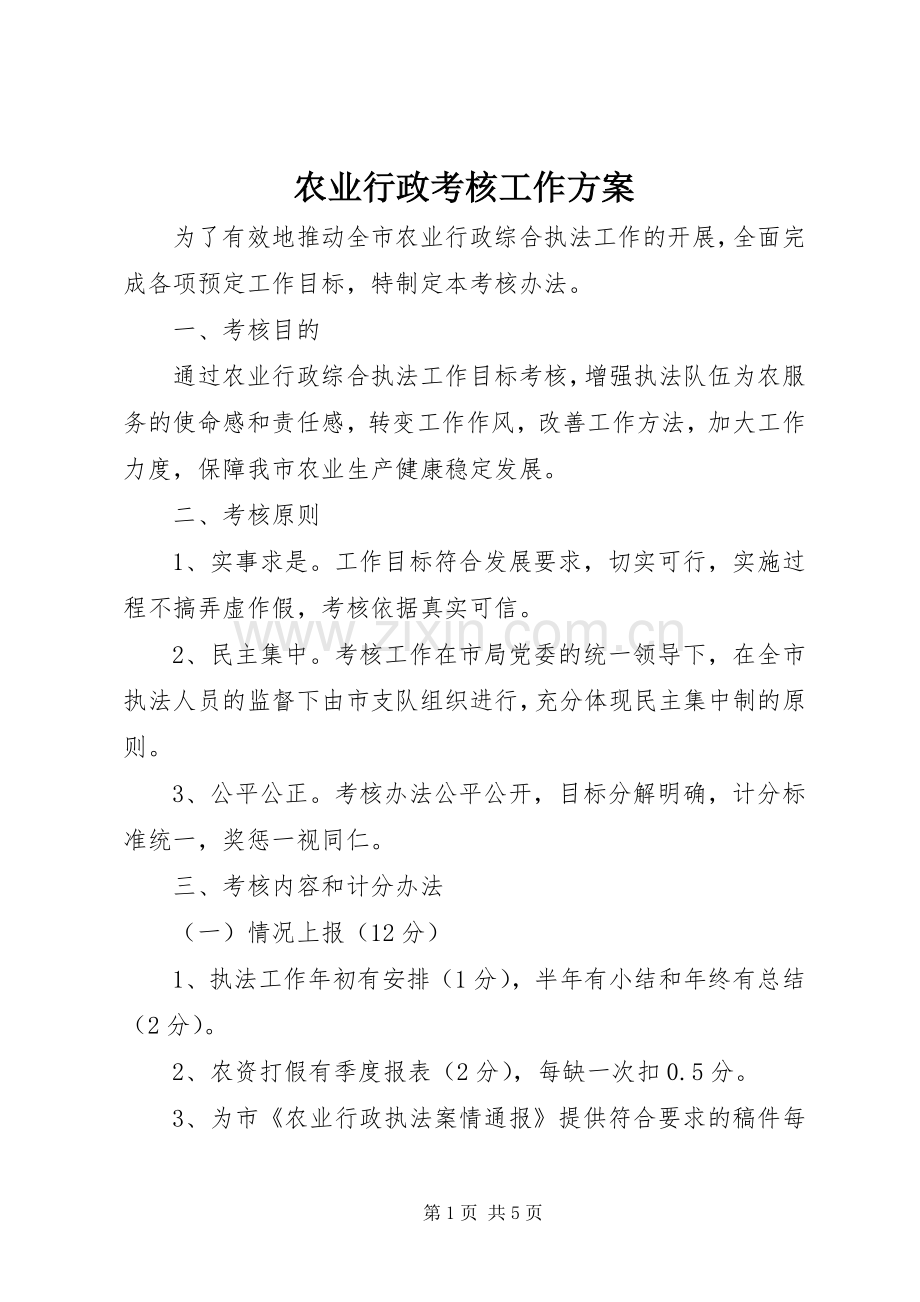 农业行政考核工作实施方案.docx_第1页