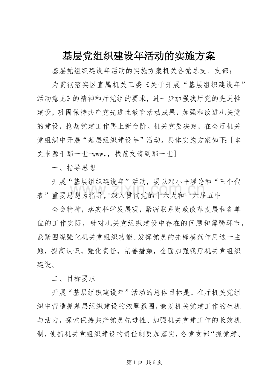 基层党组织建设年活动的方案.docx_第1页