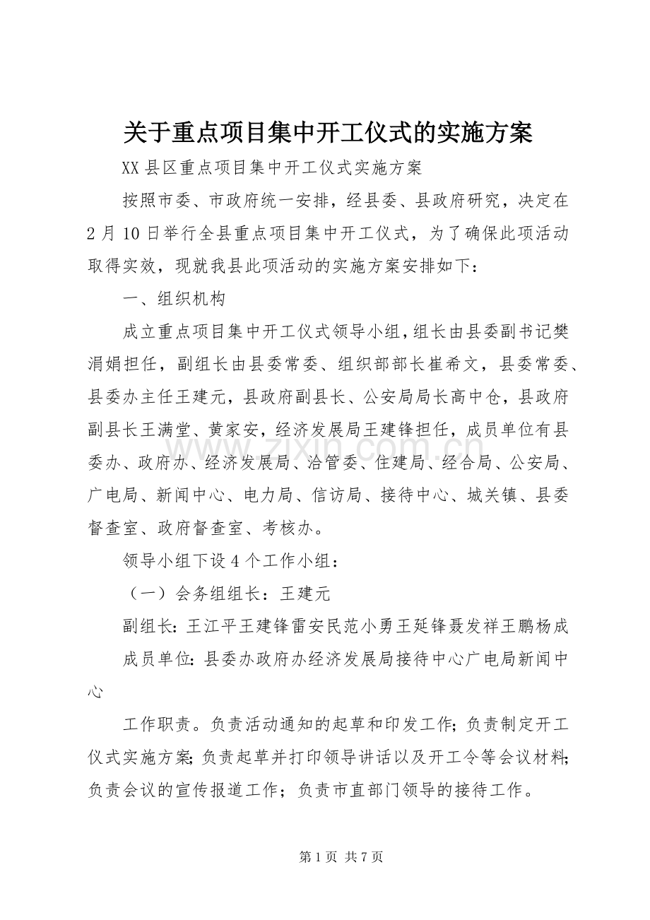 关于重点项目集中开工仪式的方案.docx_第1页