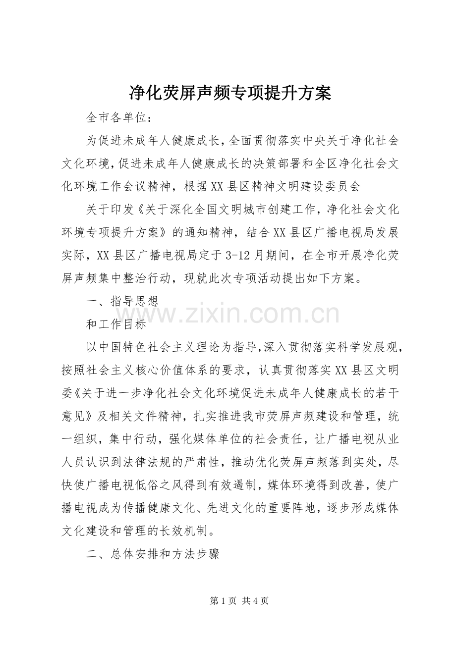 净化荧屏声频专项提升实施方案.docx_第1页