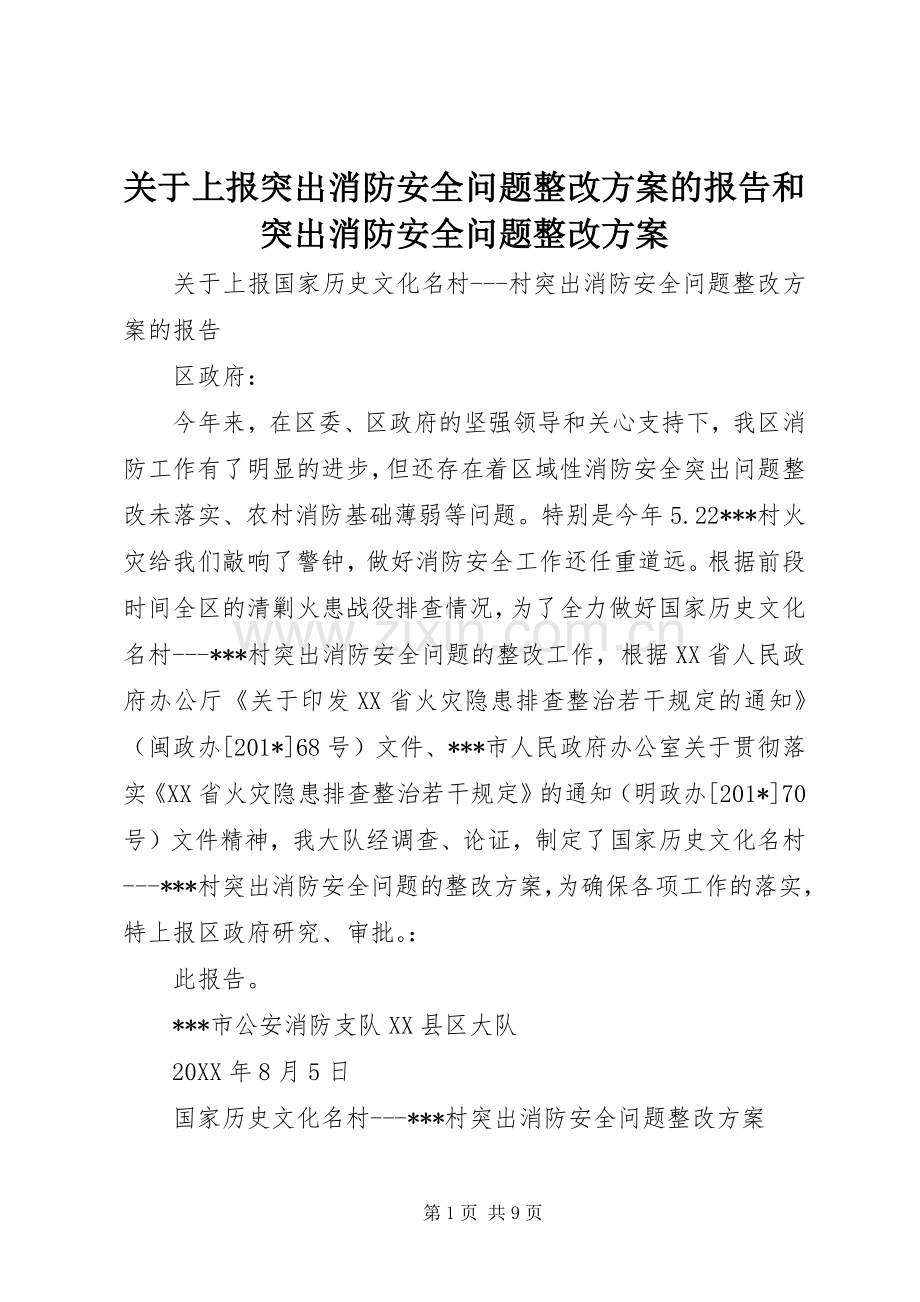 关于上报突出消防安全问题整改实施方案的报告和突出消防安全问题整改实施方案.docx_第1页