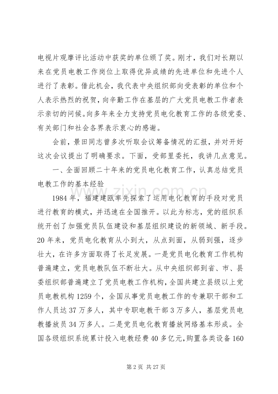 领导在纪念党员电化教育工作会议上的讲话.docx_第2页