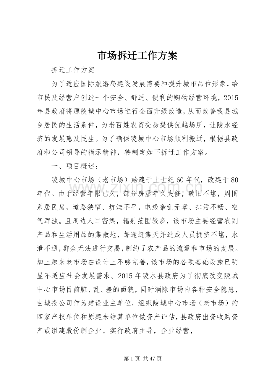 市场拆迁工作实施方案.docx_第1页