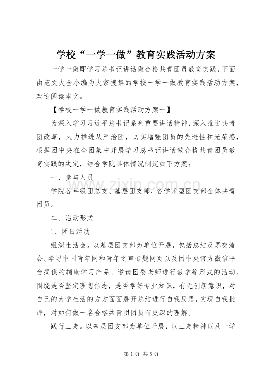 学校“一学一做”教育实践活动实施方案.docx_第1页