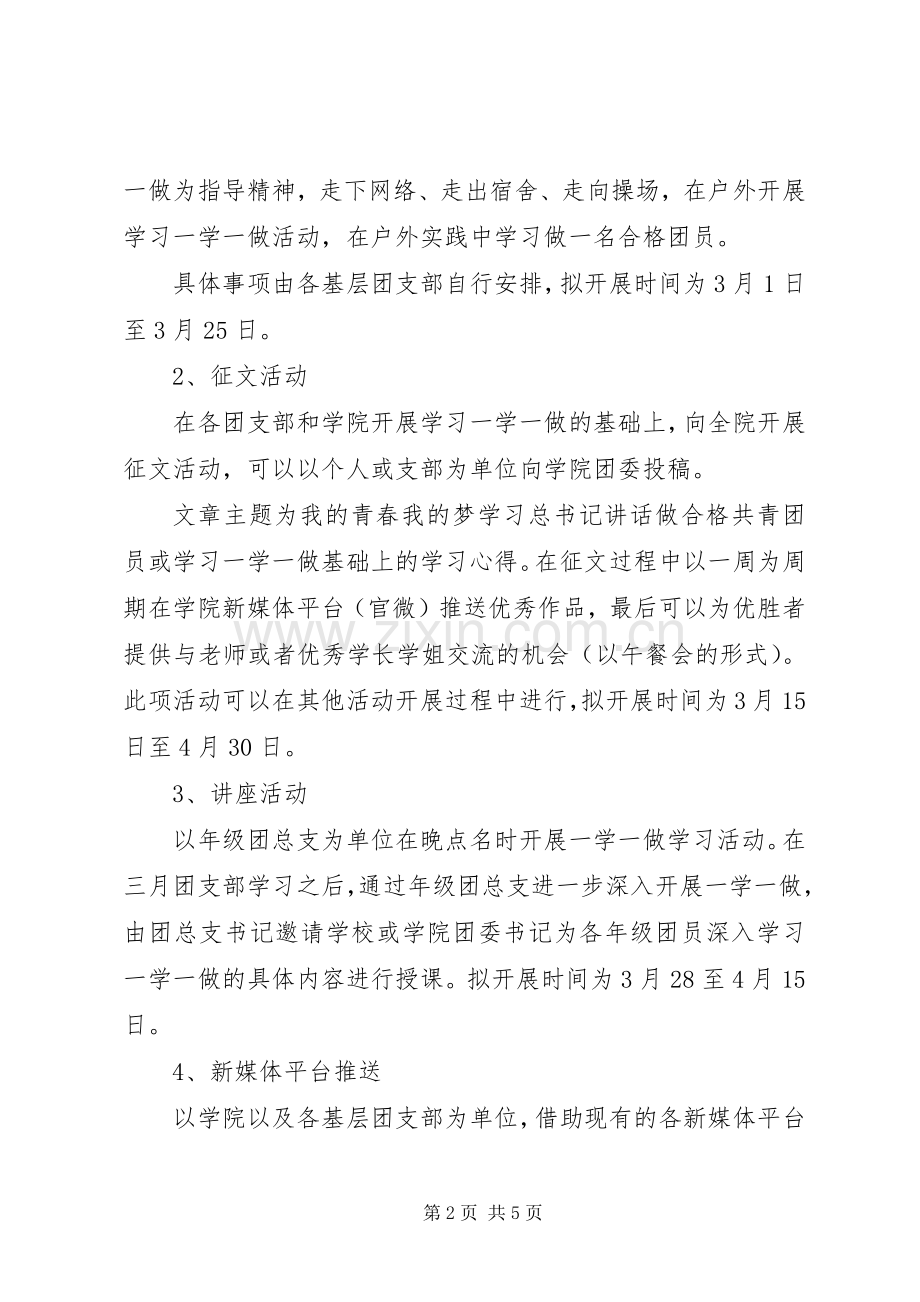 学校“一学一做”教育实践活动实施方案.docx_第2页