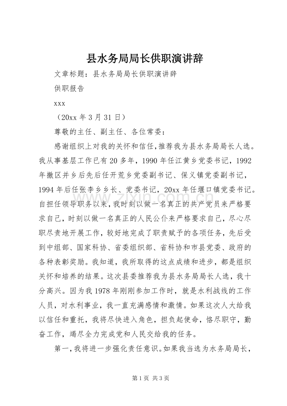 县水务局局长供职演讲辞.docx_第1页