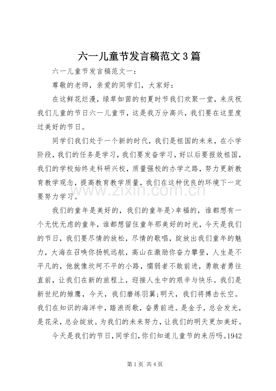 六一儿童节发言范文3篇.docx_第1页