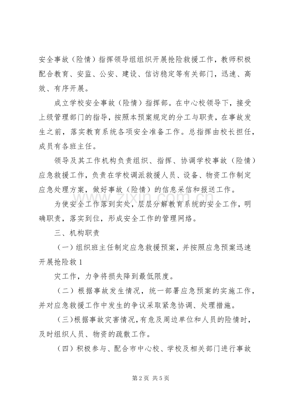 明德小学安全应急工作预案.docx_第2页