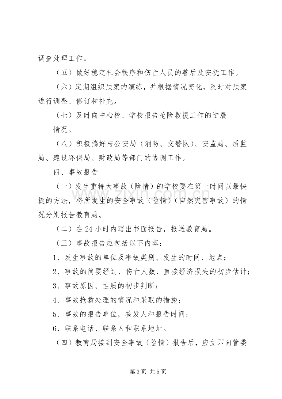 明德小学安全应急工作预案.docx_第3页