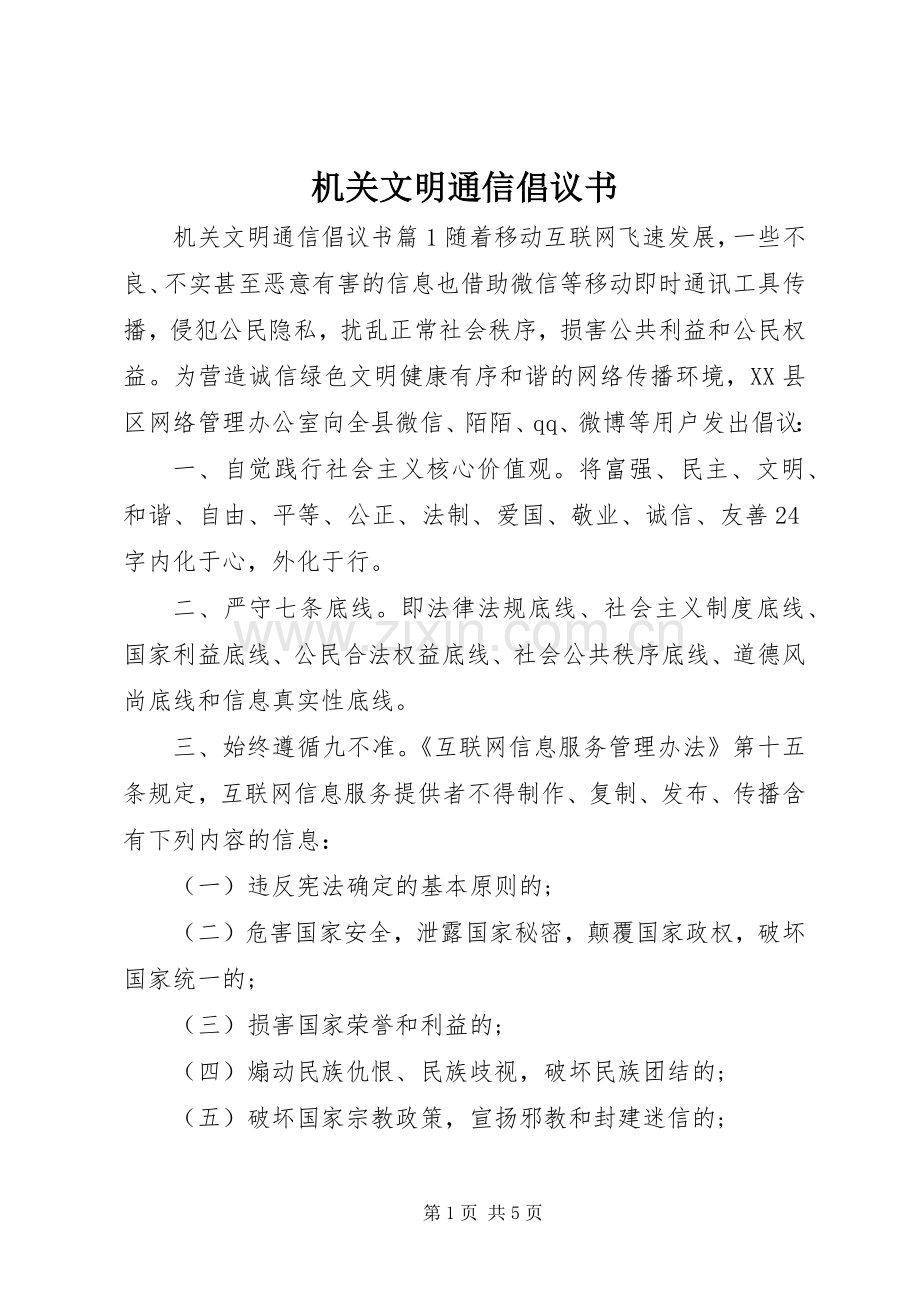 机关文明通信倡议书.docx_第1页