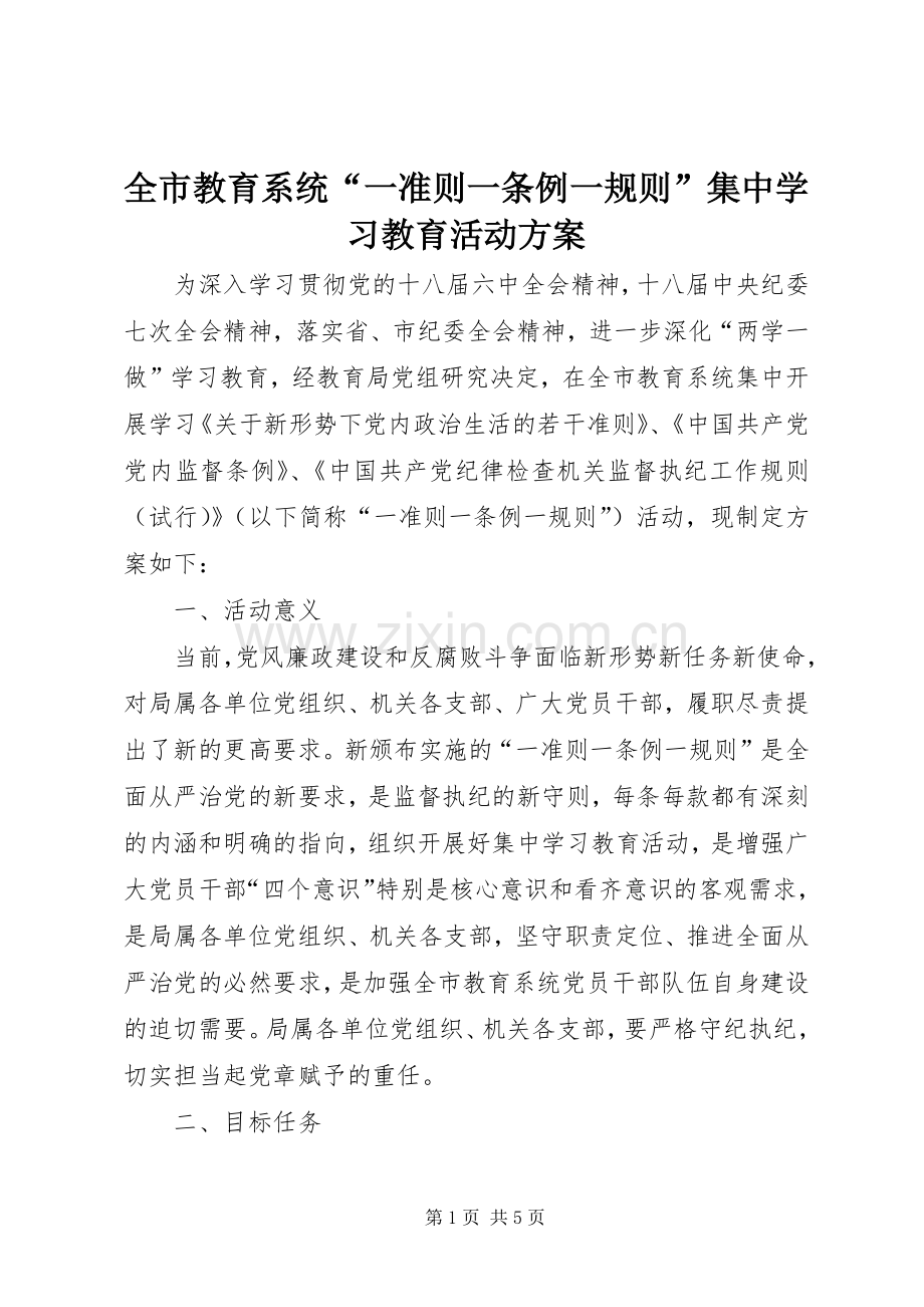 全市教育系统“一准则一条例一规则”集中学习教育活动实施方案.docx_第1页