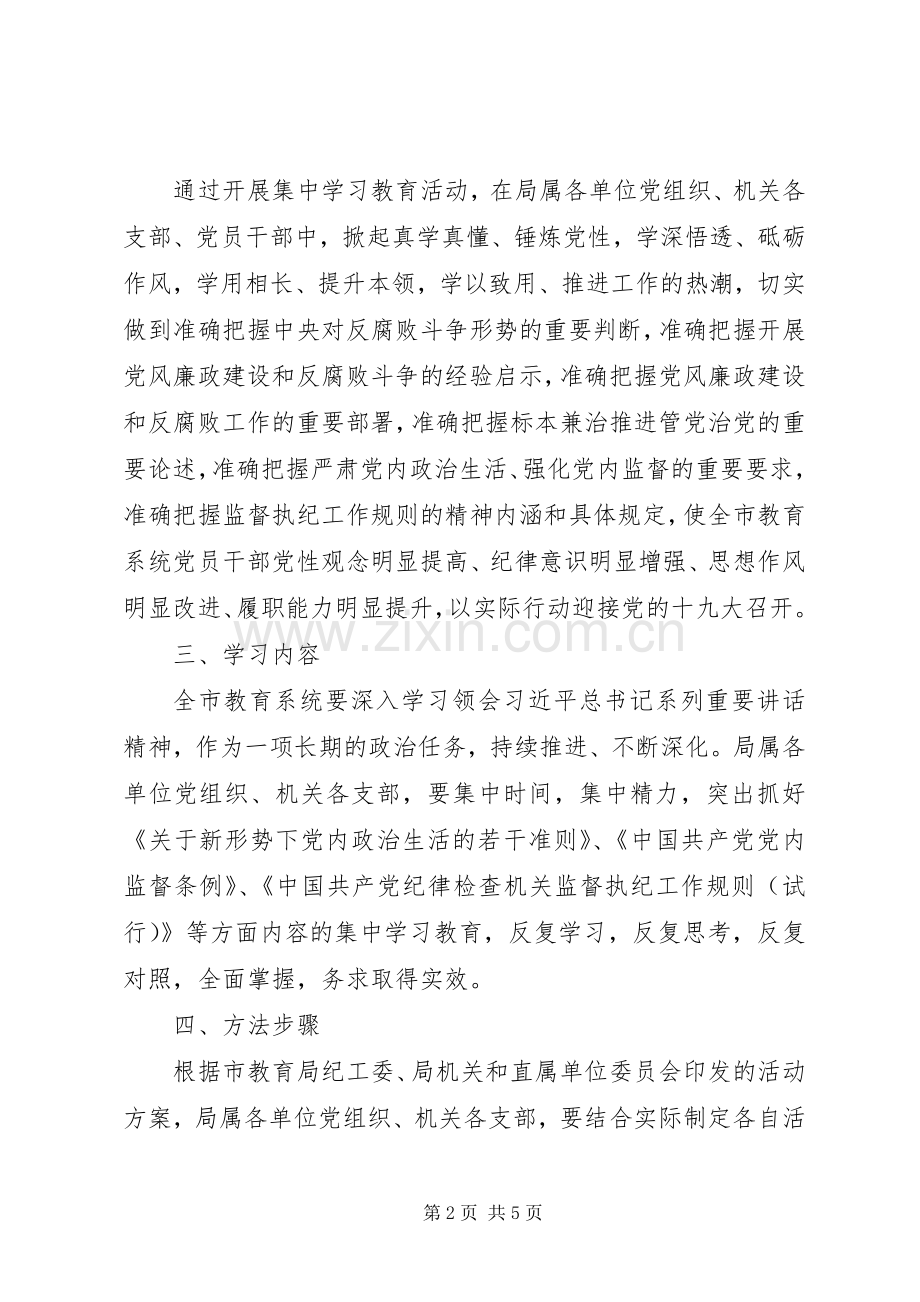 全市教育系统“一准则一条例一规则”集中学习教育活动实施方案.docx_第2页